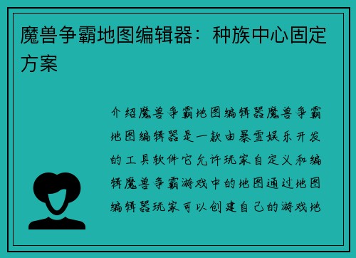 魔兽争霸地图编辑器：种族中心固定方案