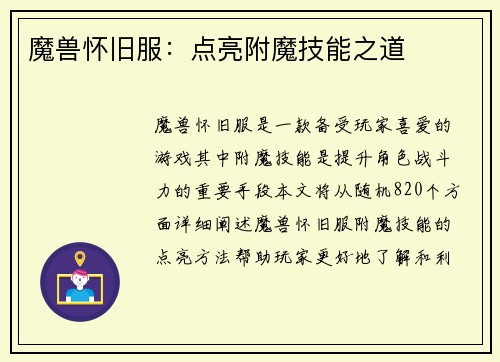 魔兽怀旧服：点亮附魔技能之道