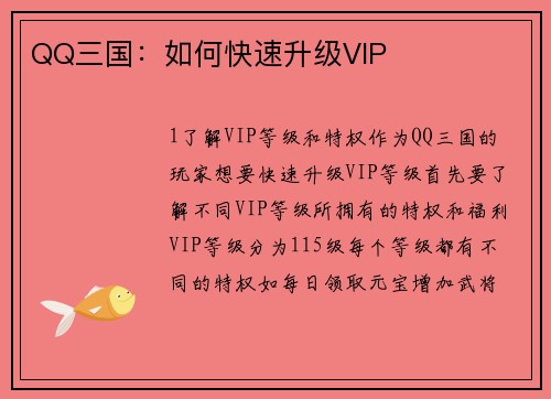 QQ三国：如何快速升级VIP