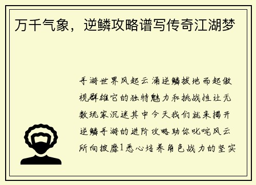 万千气象，逆鳞攻略谱写传奇江湖梦