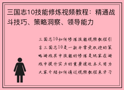 三国志10技能修炼视频教程：精通战斗技巧、策略洞察、领导能力