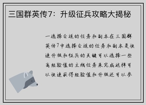 三国群英传7：升级征兵攻略大揭秘