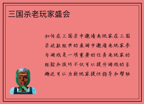 三国杀老玩家盛会