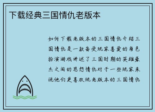 下载经典三国情仇老版本