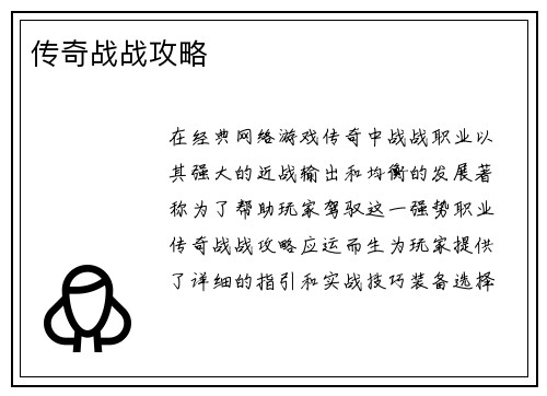 传奇战战攻略