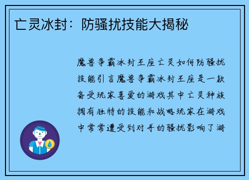亡灵冰封：防骚扰技能大揭秘
