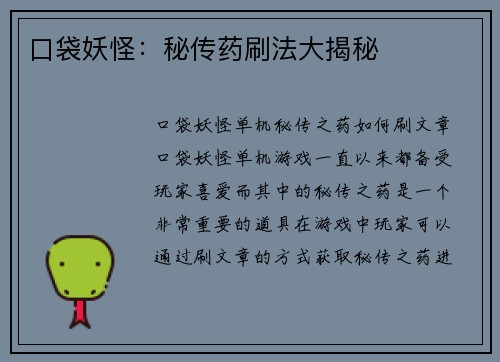 口袋妖怪：秘传药刷法大揭秘