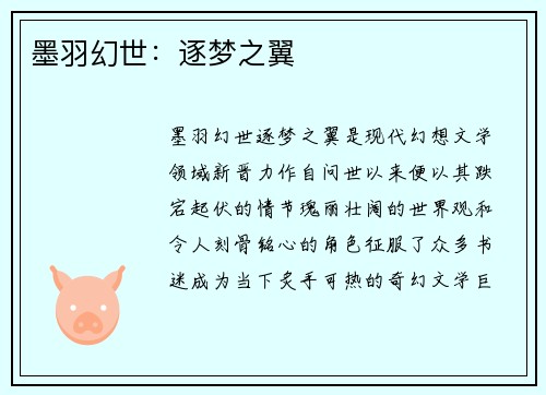 墨羽幻世：逐梦之翼