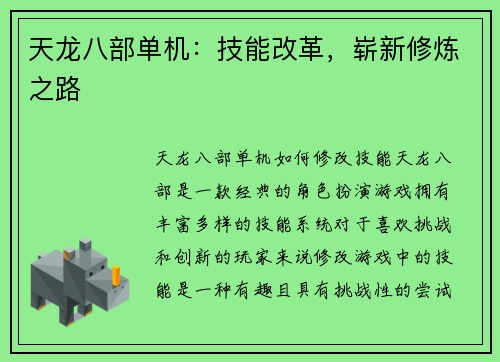 天龙八部单机：技能改革，崭新修炼之路