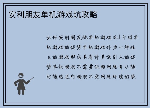 安利朋友单机游戏坑攻略