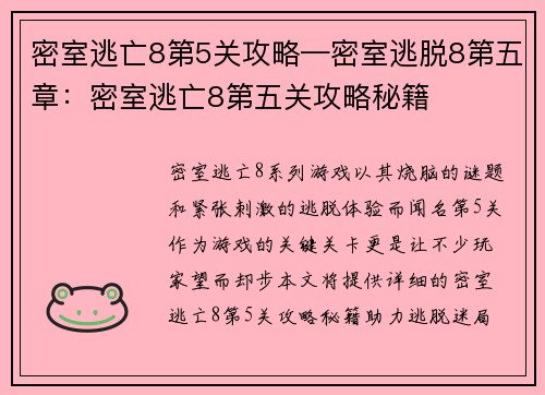 密室逃亡8第5关攻略—密室逃脱8第五章：密室逃亡8第五关攻略秘籍