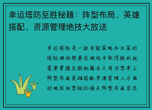 幸运塔防至胜秘籍：阵型布局、英雄搭配、资源管理绝技大放送