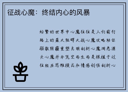 征战心魔：终结内心的风暴