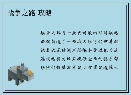 战争之路 攻略