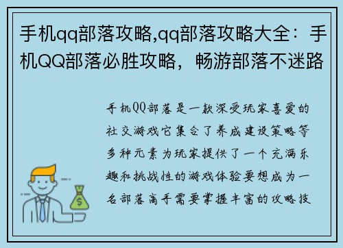 手机qq部落攻略,qq部落攻略大全：手机QQ部落必胜攻略，畅游部落不迷路