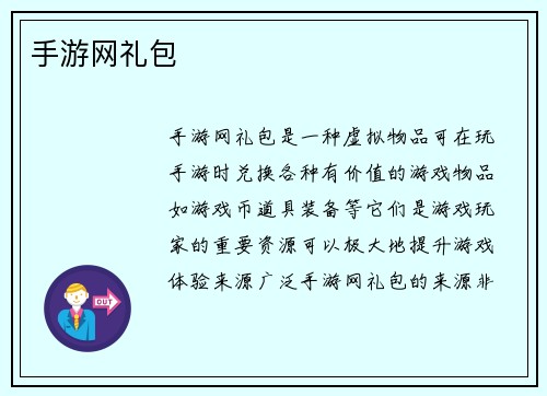 手游网礼包