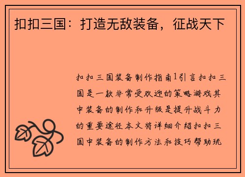 扣扣三国：打造无敌装备，征战天下