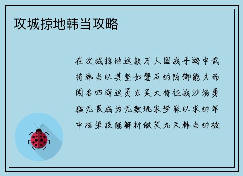 攻城掠地韩当攻略