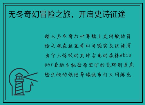 无冬奇幻冒险之旅，开启史诗征途