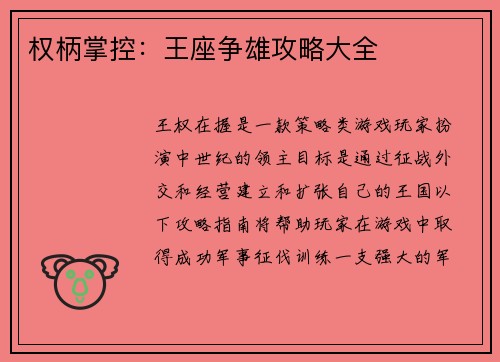 权柄掌控：王座争雄攻略大全